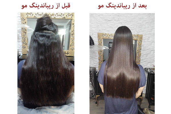 قبل و بعد از ریباندینگ مو