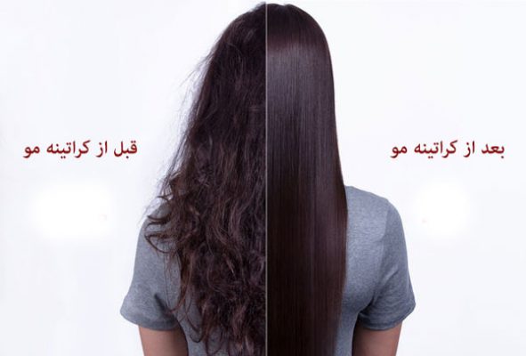 قبل و بعد از کراتینه مو